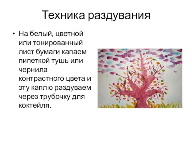 Техника раздувания На белый, цветной или тонированный лист бумаги капаем