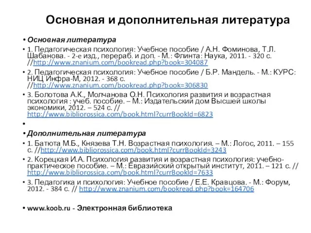 Основная и дополнительная литература Основная литература 1. Педагогическая психология: Учебное