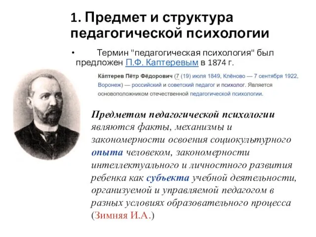 1. Предмет и структура педагогической психологии Термин "педагогическая психология" был