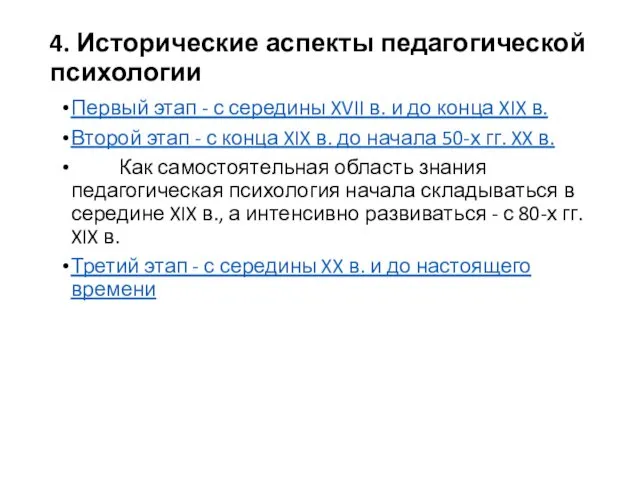 4. Исторические аспекты педагогической психологии Первый этап - с середины