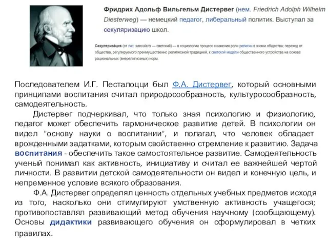 Последователем И.Г. Песталоцци был Ф.А. Дистервег, который основными принципами воспитания