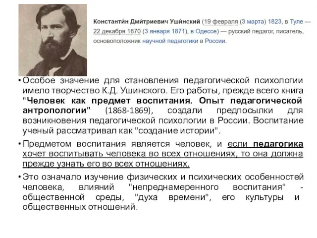 Особое значение для становления педагогической психологии имело творчество К.Д. Ушинского.