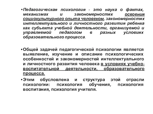 Педагогическая психология - это наука о фактах, механизмах и закономерностях