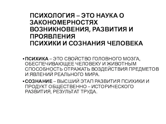 ПСИХОЛОГИЯ – ЭТО НАУКА О ЗАКОНОМЕРНОСТЯХ ВОЗНИКНОВЕНИЯ, РАЗВИТИЯ И ПРОЯВЛЕНИЯ