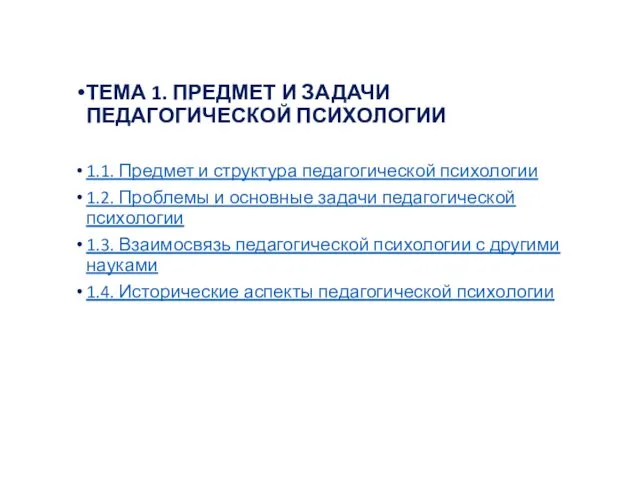 ТЕМА 1. ПРЕДМЕТ И ЗАДАЧИ ПЕДАГОГИЧЕСКОЙ ПСИХОЛОГИИ 1.1. Предмет и