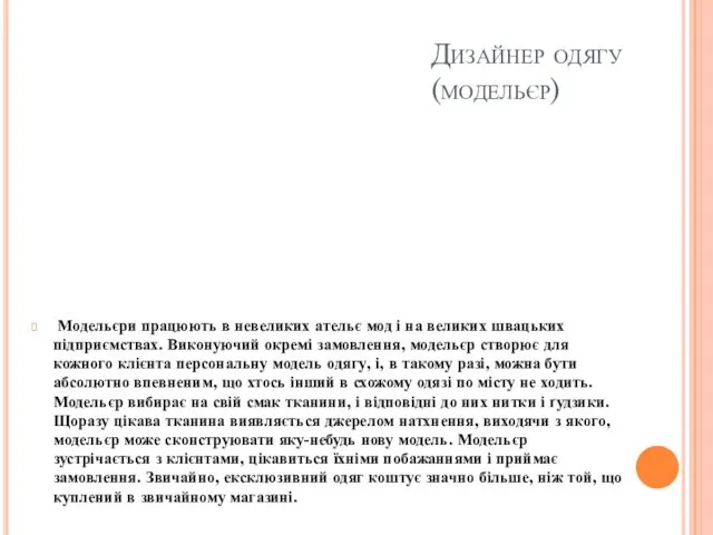 Дизайнер одягу(модельєр) Модельєри працюють в невеликих ательє мод і на