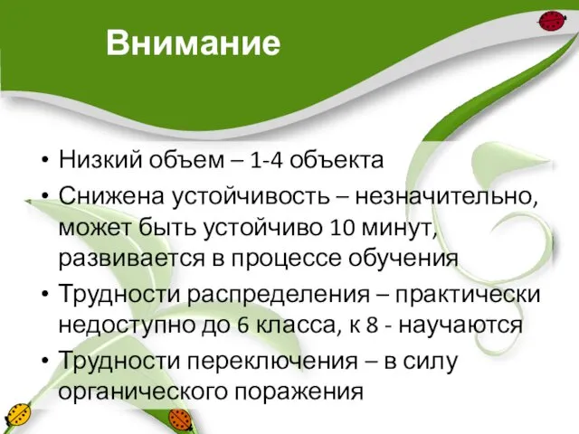 Внимание Низкий объем – 1-4 объекта Снижена устойчивость – незначительно,