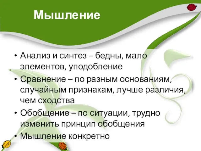 Мышление Анализ и синтез – бедны, мало элементов, уподобление Сравнение