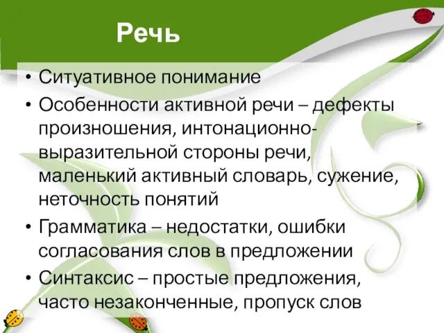 Речь Ситуативное понимание Особенности активной речи – дефекты произношения, интонационно-выразительной