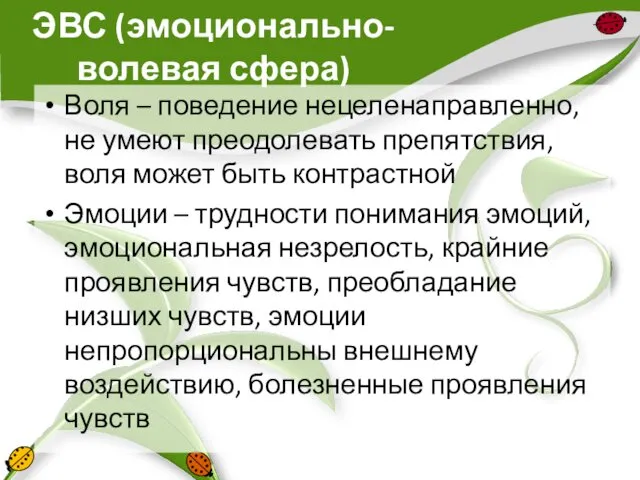 ЭВС (эмоционально-волевая сфера) Воля – поведение нецеленаправленно, не умеют преодолевать