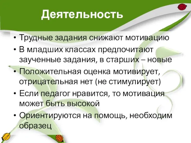 Деятельность Трудные задания снижают мотивацию В младших классах предпочитают заученные