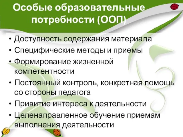 Особые образовательные потребности (ООП) Доступность содержания материала Специфические методы и