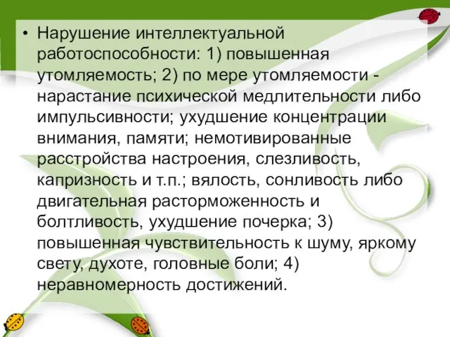 Нарушение интеллектуальной работоспособности: 1) повышенная утомляемость; 2) по мере утомляемости