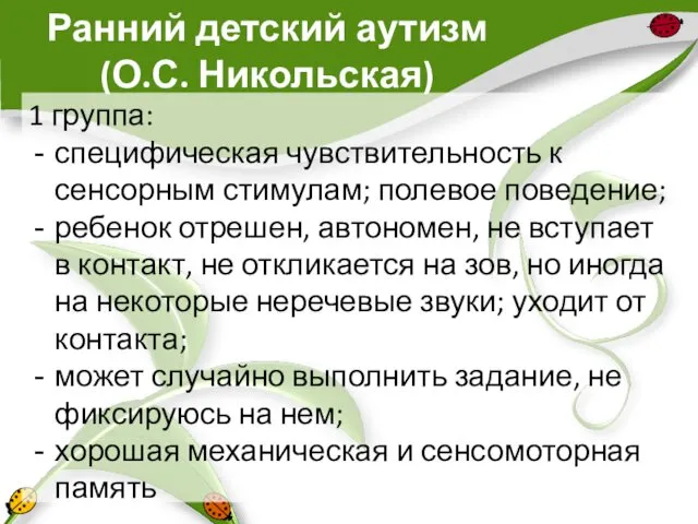 Ранний детский аутизм (О.С. Никольская) 1 группа: специфическая чувствительность к