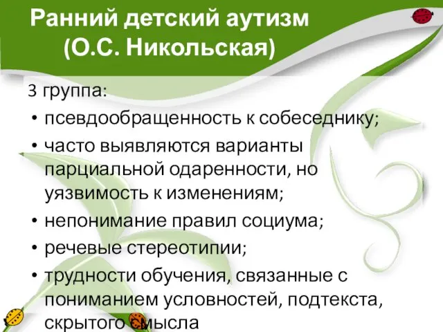 Ранний детский аутизм (О.С. Никольская) 3 группа: псевдообращенность к собеседнику;