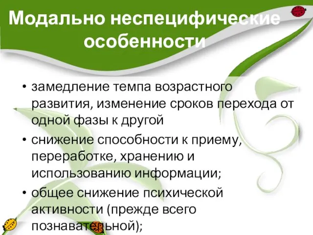 Модально неспецифические особенности замедление темпа возрастного развития, изменение сроков перехода