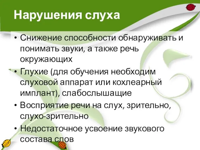 Нарушения слуха Снижение способности обнаруживать и понимать звуки, а также