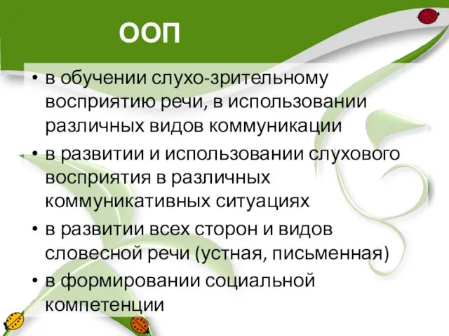 ООП в обучении слухо-зрительному восприятию речи, в использовании различных видов