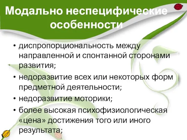 Модально неспецифические особенности диспропорциональность между направленной и спонтанной сторонами развития;