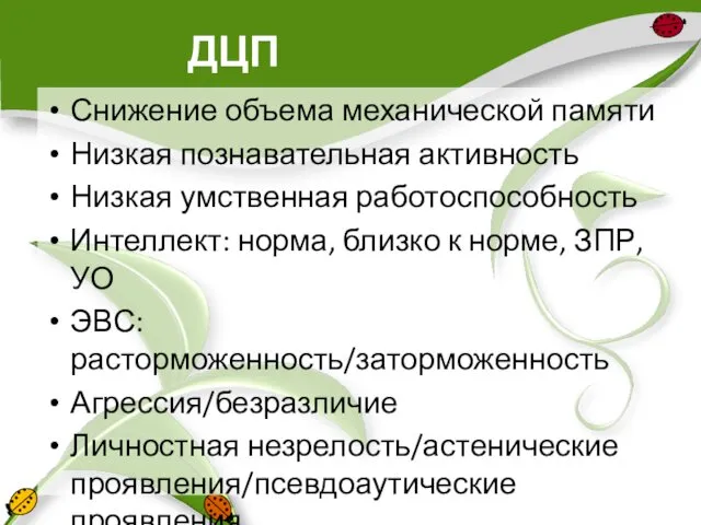 ДЦП Снижение объема механической памяти Низкая познавательная активность Низкая умственная