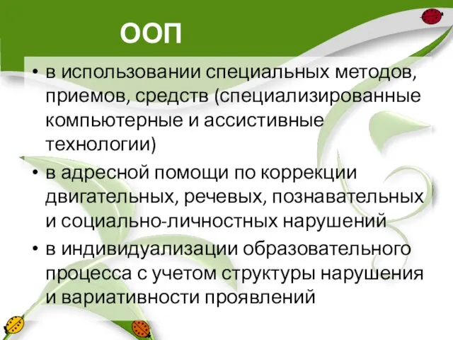 ООП в использовании специальных методов, приемов, средств (специализированные компьютерные и