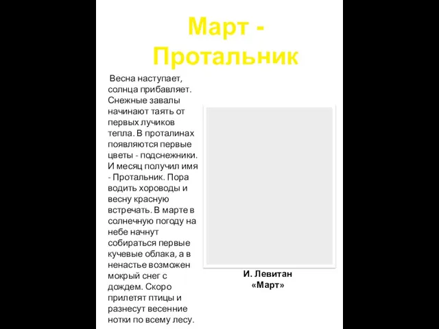 Март - Протальник Весна наступает, солнца прибавляет. Снежные завалы начинают