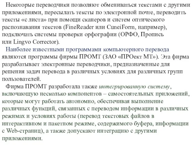 Некоторые переводчики позволяют обмениваться текстами с другими приложениями, пересылать тексты