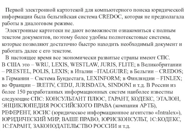 Первой электронной картотекой для компьютерного поиска юридической информации была бельгийская