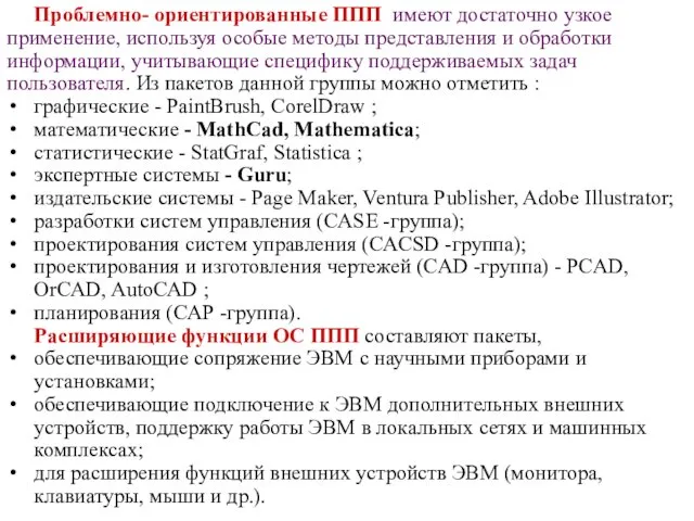 Проблемно- ориентированные ППП имеют достаточно узкое применение, используя особые методы