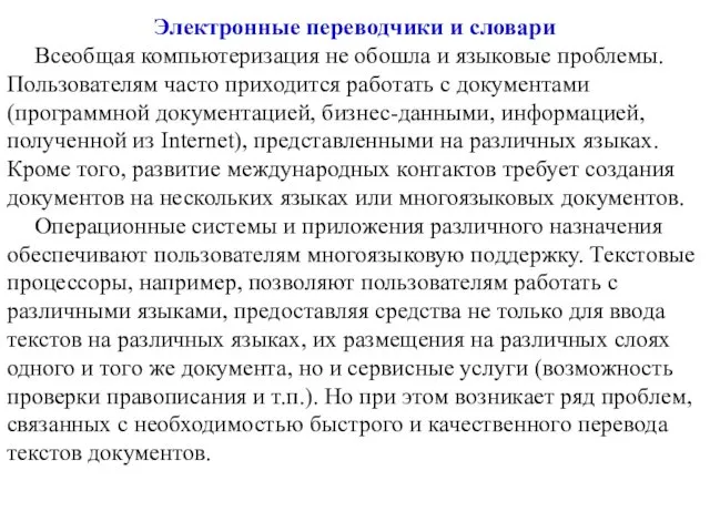 Электронные переводчики и словари Всеобщая компьютеризация не обошла и языковые