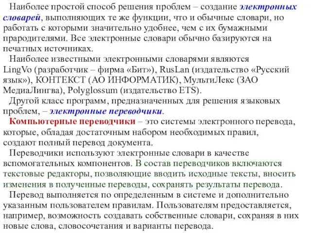 Наиболее простой способ решения проблем – создание электронных словарей, выполняющих