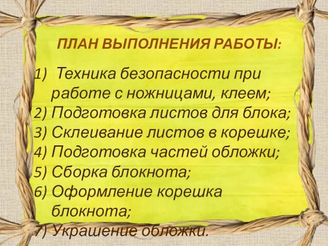 ПЛАН ВЫПОЛНЕНИЯ РАБОТЫ: Техника безопасности при работе с ножницами, клеем;