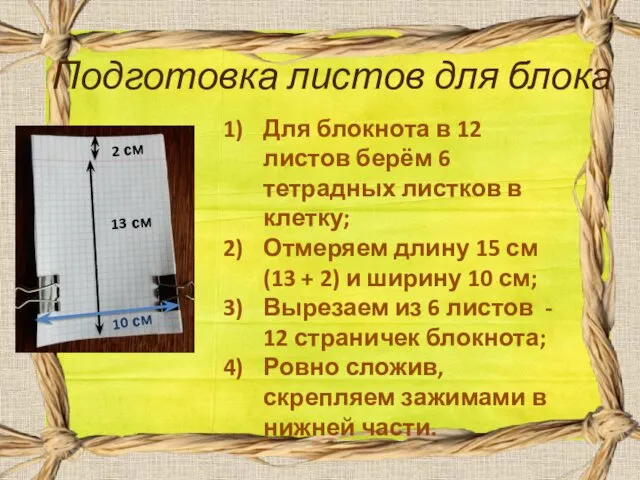 Подготовка листов для блока Для блокнота в 12 листов берём