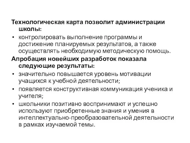 Технологическая карта позволит администрации школы: контролировать выполнение программы и достижение