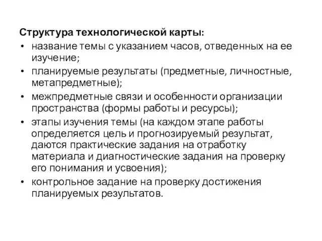 Структура технологической карты: название темы с указанием часов, отведенных на