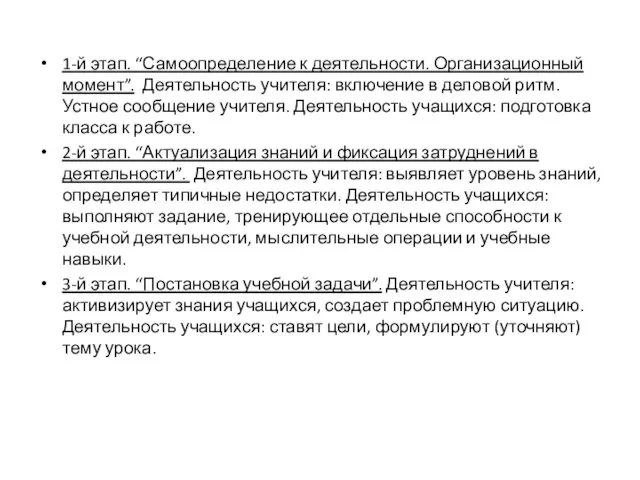 1-й этап. “Самоопределение к деятельности. Организационный момент”. Деятельность учителя: включение