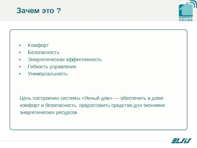 Комфорт Безопасность Энергетическая эффективность Гибкость управления Универсальность Зачем это ?