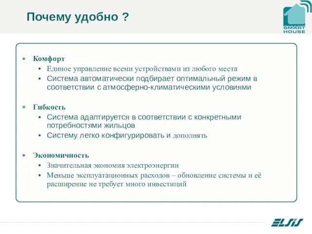 Почему удобно ? Комфорт Единое управление всеми устройствами из любого