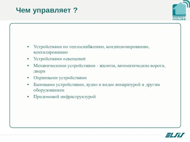 Чем управляет ? Устройствами по теплоснабжению, кондиционированию, вентилированию Устройствами освещения