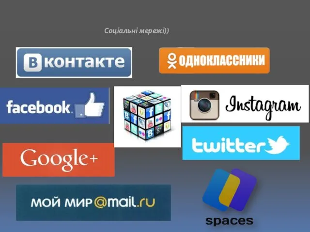Соціальні мережі))
