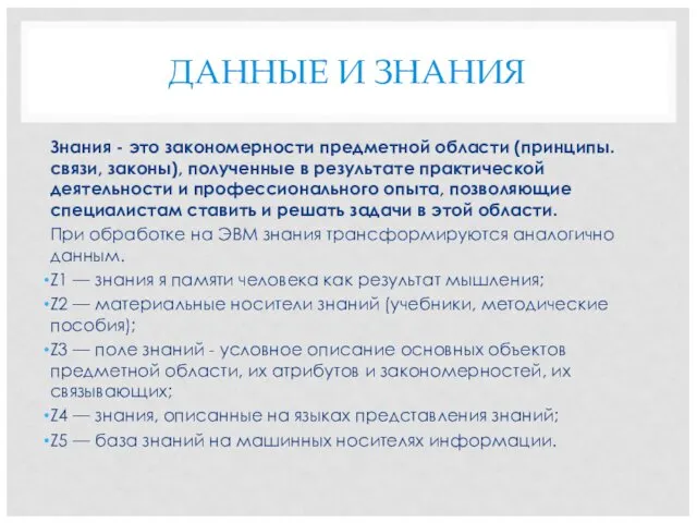 ДАННЫЕ И ЗНАНИЯ Знания - это закономерности предметной области (принципы.