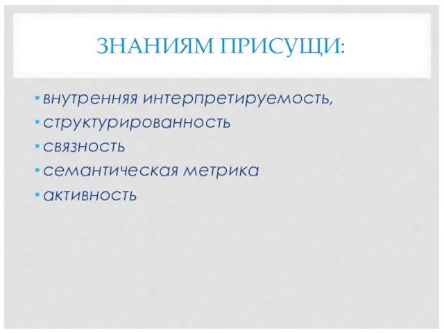 ЗНАНИЯМ ПРИСУЩИ: внутренняя интерпретируемость, структурированность связность семантическая метрика активность