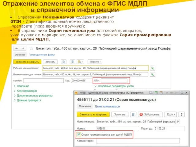 Отражение элементов обмена с ФГИС МДЛП в справочной информации Справочник