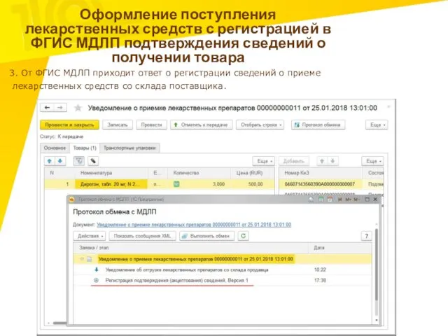 Оформление поступления лекарственных средств с регистрацией в ФГИС МДЛП подтверждения