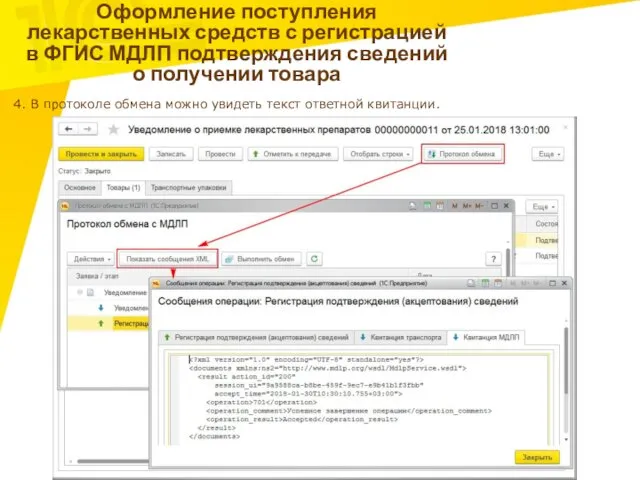 Оформление поступления лекарственных средств с регистрацией в ФГИС МДЛП подтверждения