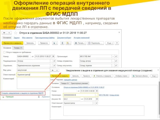 Оформление операций внутреннего движения ЛП с передачей сведений в ФГИС