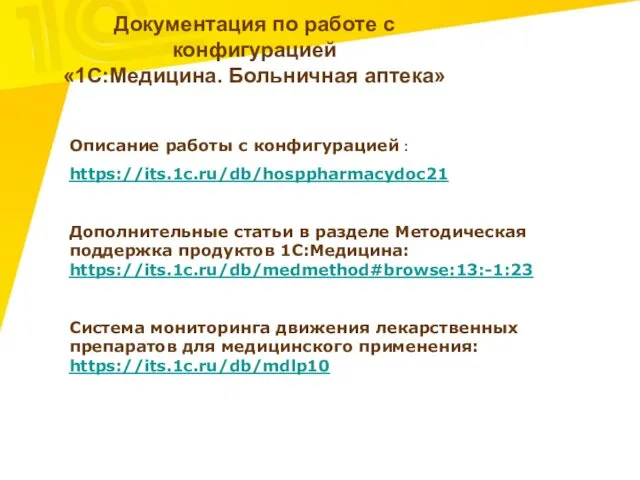 Документация по работе с конфигурацией «1С:Медицина. Больничная аптека» Описание работы