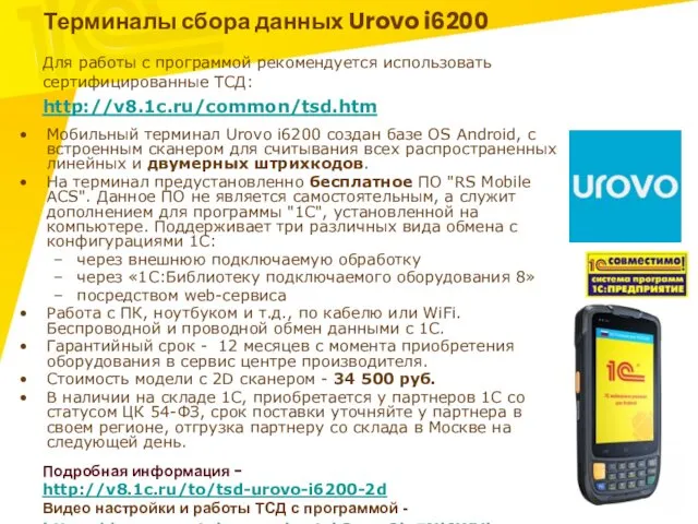Терминалы сбора данных Urovo i6200 Мобильный терминал Urovo i6200 создан