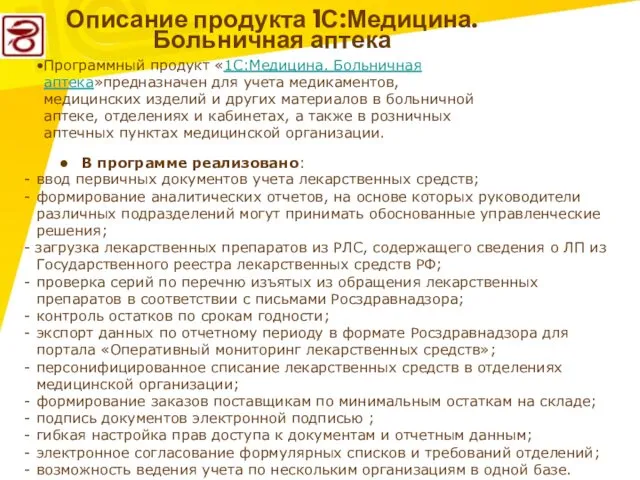 Описание продукта 1С:Медицина. Больничная аптека В программе реализовано: ввод первичных