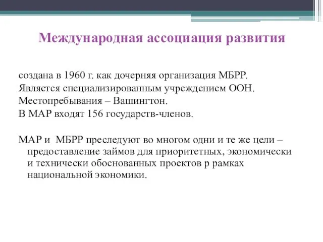 Международная ассоциация развития создана в 1960 г. как дочерняя организация